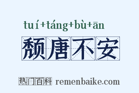 颓唐不安是什么意思的图片
